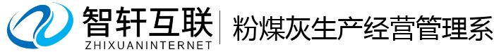 粉煤灰生产经营管理系统